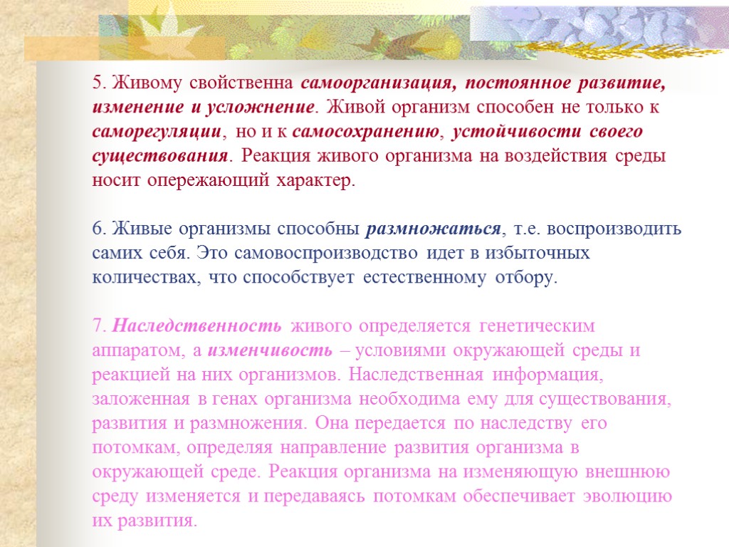 5. Живому свойственна самоорганизация, постоянное развитие, изменение и усложнение. Живой организм способен не только